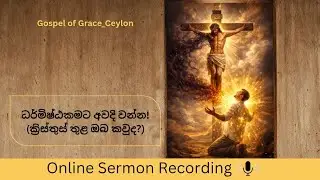 ධර්මිෂ්ඨකමට අවදි වන්න! – ක්‍රිස්තුස් තුළ ඔබ කවුද?(ක්‍රිස්තුස් තුළ ඔබ කවුද?)| AWAKE TO RIGHTEOUSNESS!