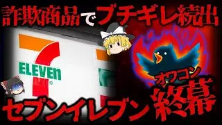 【ゆっくり解説】大量の客離れはなぜ!?セブンイレブンの容器詐欺が酷すぎる件【しくじり企業】
