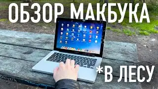 ОБЗОР на MacBook Pro В ЛЕСУ. МАКБУК ПРО 13 2012 В 2025 ГОДУ.