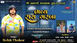 Rohit Thakor II ભવ્ય રાસ ગરબા  || Pundasan  Live Progaram 2025 @Bansarikalavrundstudio1819