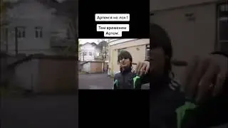 Артём: Я не лох! 😂🤣🔥