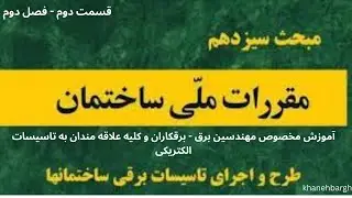 آموزش کامل مبحث ۱۳ مقررات ملی ساختمان | تأسیسات برقی 2