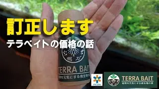 【訂正します】実は納得の〇〇！テラベイトの価格の話☆