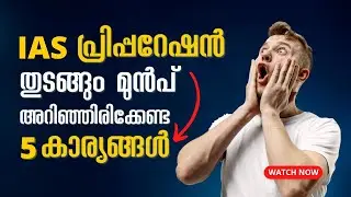 IAS തയ്യാറെടുപ്പ് തുടങ്ങും മുൻപ് അറിഞ്ഞിരിക്കേണ്ട 5 കാര്യങ്ങൾ | IAS Preparation Tips | Learnerz IAS