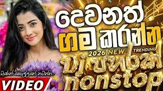 New Sinhala Fun Dj Mix songs | අලුත්ම ටිකෙන් සුපිරිම | 2026 Trending Dj | Sinhala New Hit Dj nonstop