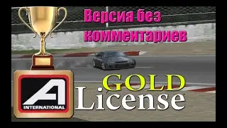Gran Turismo 1/GOLD LICENSE A-INTERNATIONAL/PRIZE CAR - NISSAN NISMO 400R (БЕЗ КОММЕНТАРИЕВ)