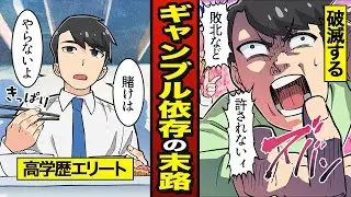 【漫画】ギャンブル依存症の末路…高学歴エリート、オンカジで1千万溶かす【メシのタネ】