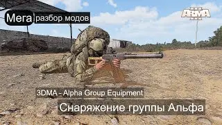 Arma 3. Мега разбор. Группа Альфа - снаряжение