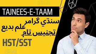 Tajnees-e-Taam|تجنيس تام|Sindhi Grammar | SPSC SST HST PREPARATION #learningwithnms#viral#sindhi