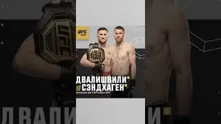 АНОНСИРОВАН UFC 320 и UFC 321 #ufc #ufc320 #ufc321 #алексперейра #магомеданкалаев #данауайт