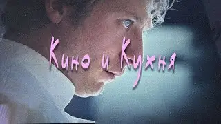 22 минуты про Кулинарное Кино