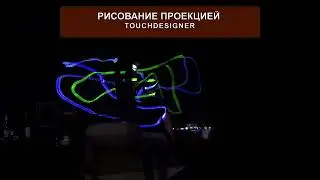 Рисование проекцией