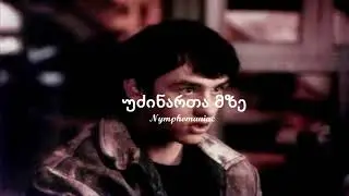 უძინართა მზე/Udzinarta Mze (Original Mix) [NM]