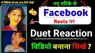 Facebook par duet video kaise banaen | duet video kaise banaye |&nbsp; reaction video kaise banaye 