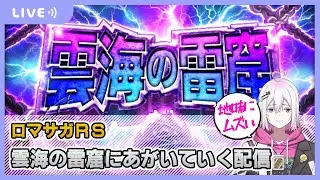 【ロマサガRS】雲上の雷窟に足掻いていく配信【生配信】