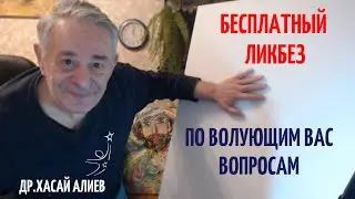 бесплатный Ликбез по волующим вас вопросам. Dr Hasai Aliev MD. The method 