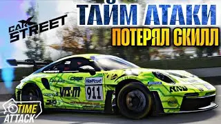 CarX Street⚡ПЫТАЮСЬ ПОКОРИТЬ ТОП TIME ATTACK💪ПОТЕРЯЛ ВЕСЬ СКИЛЛ😭TA С4 RWD/AWD;C1 AWD+TIME HUNTERS👀