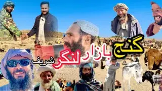گنج بازار لنگرشریف جوش وخروش مردم قریه|خرید وفروش محلی|