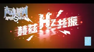 SNH48 TEAM HII《赫兹共振》声动星河淘汰赛  “星声初绽”淘汰赛  (16-01-2026 19:30)