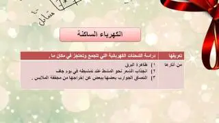 ما هي الكهرباء الساكنة ؟ ثالث ثانوي
