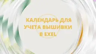 ДЕЛАЕМ ВЫШИВАЛЬНЫЙ КАЛЕНДАРЬ С СЕКРЕТОМ