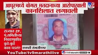 Maharashtra ZP Election Voting Day | राज्यात ZP, पं. समितीच्या निवडणुकीत कुठे-कुठे काय घडलं?
