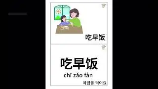 [유아전용 놀이중국어] 외출준비 놀이 영상 단어카드 발음연습
