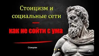 Стоицизм и социальные сети — как не сойти с ума.