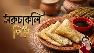 ঠাকুমার রেসিপি! 🥥 খাঁটি বাংলার সরুচাকলি পিঠা | Authentic Village-Style Pitha Recipe