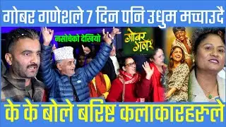 के के बाेले बरिष्ट कलाकारहरुले | गाेबर गणेशले ७ दिन पनि उधुम मच्चाउदै देशभरि | nepali movie review