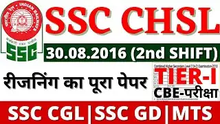 SSC CHSL/CGL 30.08.2016 2ND SHIFT PAPER | SSC CGL TIER-1 PREVIOS YEAR PAPER | SSC CHSL PAPER 2020