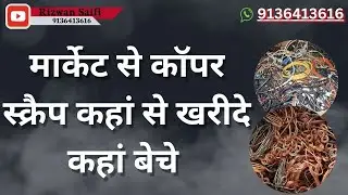 मार्केट से कॉपर स्क्रैप कहां से खरीदे कहां बेचे बिज़नेस शुरू करें | Rizwan Saifi | 2024 new business