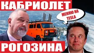 Роскосмос всё? Вернуть Рогозина на родину! 8000 спутников Starlink! SpaceX признала ошибку!