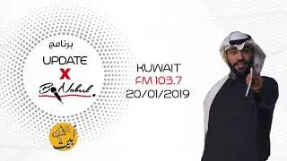 لقاء في برنامج UPDATE على كويت FM 103.7