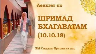 Лекция по Шримад Бхагаватам (10.10.18)