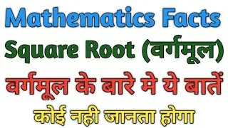 🔥Mathematics Facts || Square Root || वर्गमूल की रोचक तथ्य 😨😱