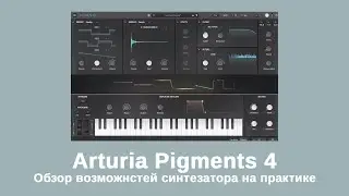 Arturia Pigments 4 в действии. Обзор возможностей синтезатора на практике.