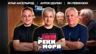 Антон Долин — как смотреть кино и понимать его по-настоящему | «От реки до моря» (выпуск 87)