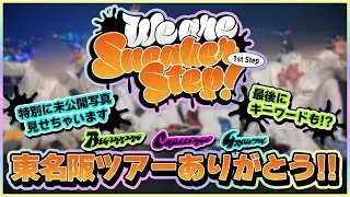 【重大告知あり】新年一発目！東名阪ツアーありがとう【すとぷり / 騎士X / AMPTAK / めておら / すにすて】