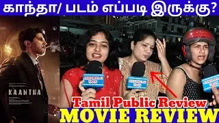 Kaantha Movie Review | Kaantha Public Review | Dulquer Salmaan | Bhagyasri Borse | Rana Daggubati | 