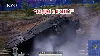 «БРДМ решает! Жёсткий файт и уверенный Топ-1 🔥😎» #PUBG #PUBGP #PUBGKZ #БРДМ #BRDM #Топ#ChickenDinner
