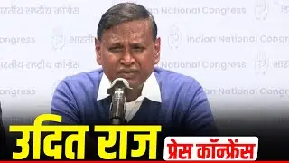 LIVE: वरिष्ठ Congress नेता Udit Raj की प्रेस कॉन्फ्रेंस | BJP | Delhi | AICC