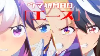 【ウマ娘MAD】アニメウマ娘歴代主人公/CHiCO「エース」/本気であれ