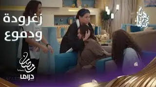 لأول مرة.. الفرح يعرف قلب ريم منذ حادثها وتستقبله بالدموع