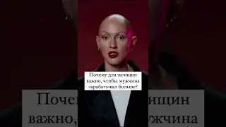 Почему для женщин важно, чтобы мужчина зарабатывал больше? #стереотипы #психология  #сексизм  #куб