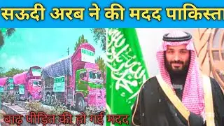 Saudi Arabia sends Aid to Flood Victims in Pakistan|@सऊदी अरब ने पाकिस्तानी की मदद