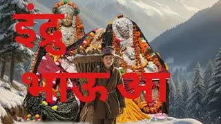 इंद्रु भाऊआ Indru Bhaua | Pahari Folk Remix with AI Female Vocals