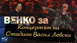 Венелин Венков за концерта на стадион Васил Левски Зад Кадър - откъс