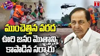 Heavy Rains In Telangana | Moranchapalli Rescue Operation | CM KCR | T News Dhoom Dhaam Muchata