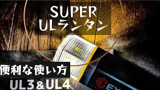 【地味だけど名品】HEXAR UL4 防災用品 キャンプ 登山 におすすめLEDランタン テントランタン 懐中電灯